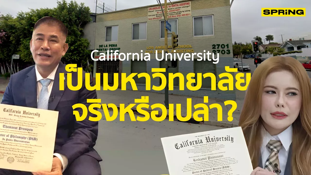 ชวนรู้จัก “California University” มหาวิทยาลัย ของ “สว.หมอเกศ”