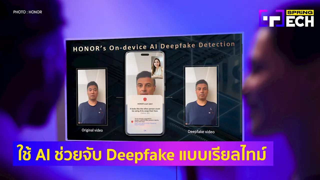 ฟีเจอร์ใหม่! ใช้ AI ช่วยจับ Deepfake ก่อนเป็นเหยื่อแก๊งคอลเซ็นเตอร์