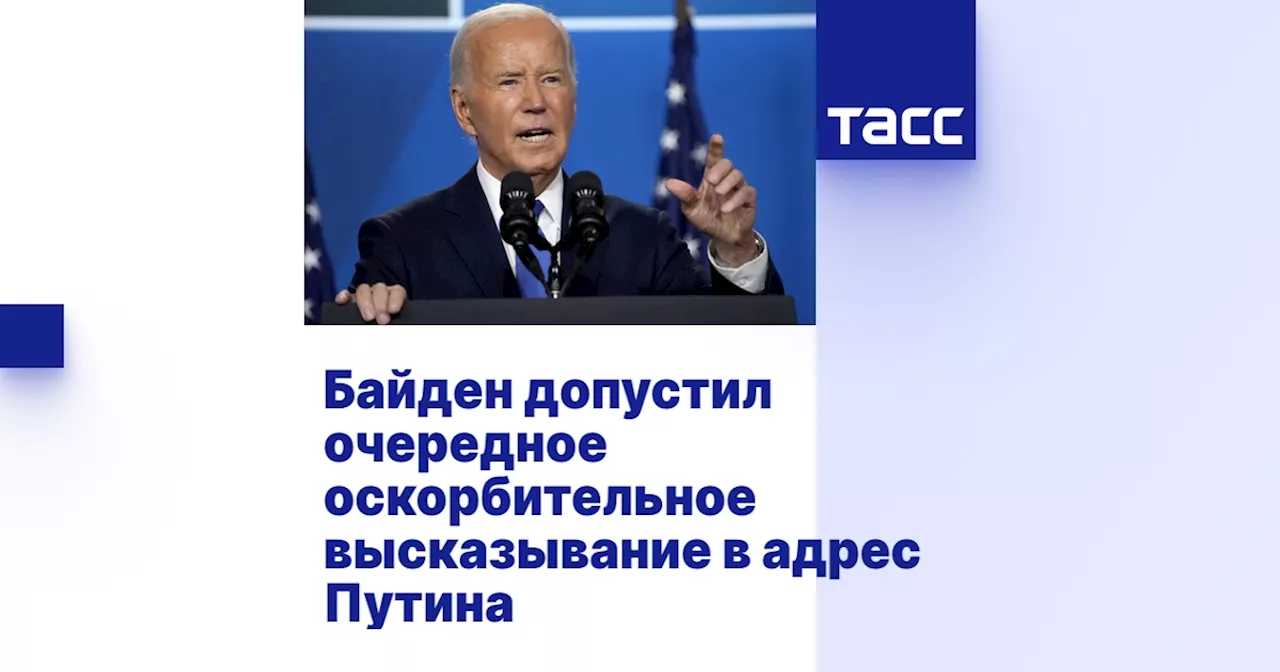 Байден допустил очередное оскорбительное высказывание в адрес Путина