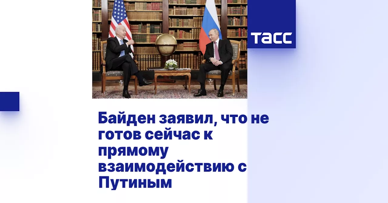 Байден заявил, что не готов сейчас к прямому взаимодействию с Путиным