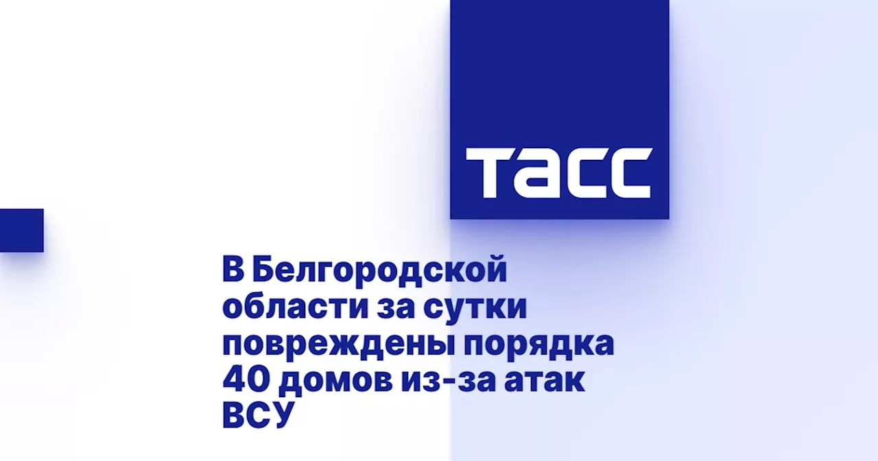 В Белгородской области за сутки повреждены порядка 40 домов из-за атак ВСУ