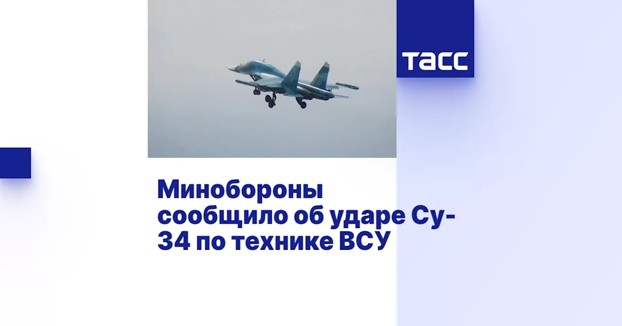 Минобороны сообщило об ударе Су-34 по технике ВСУ