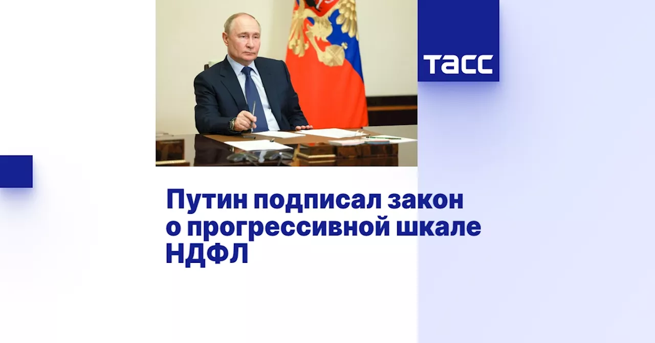 Путин подписал закон о прогрессивной шкале НДФЛ