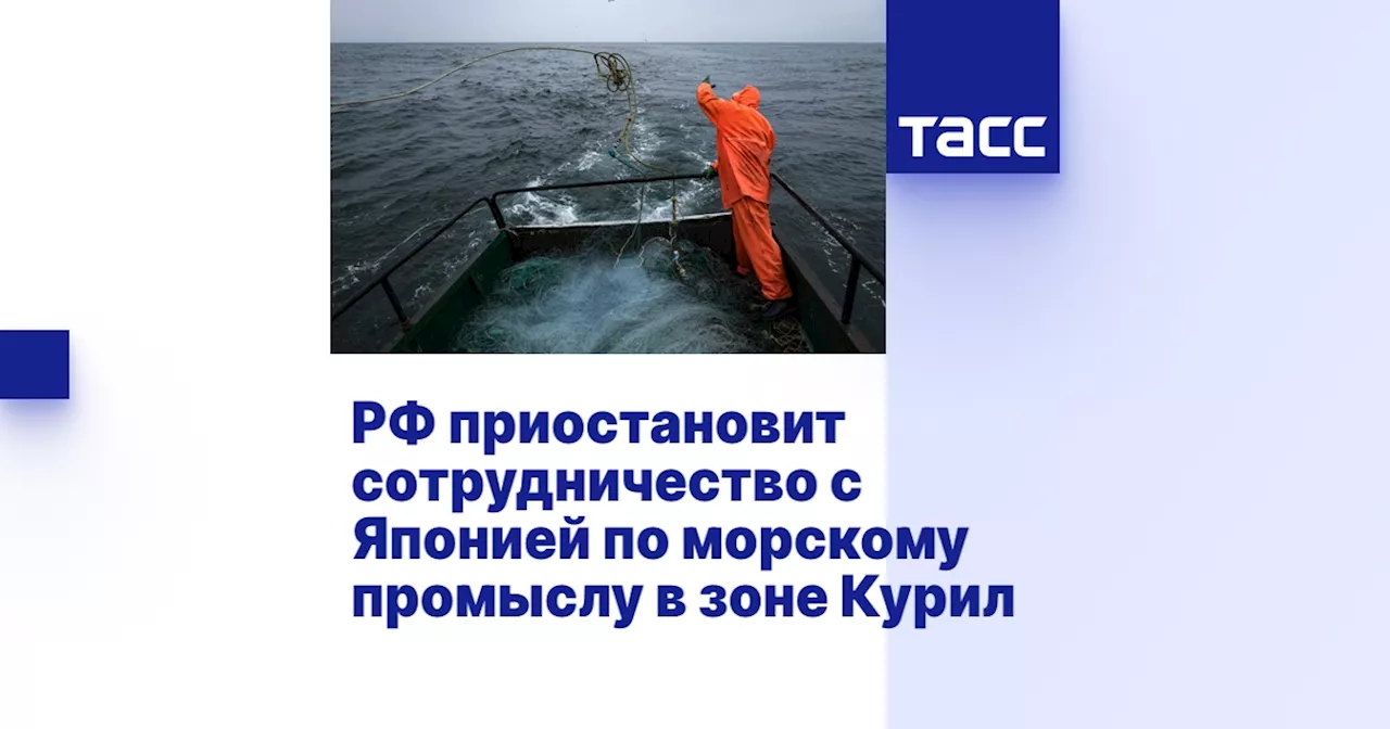 РФ приостановит сотрудничество с Японией по морскому промыслу в зоне Курил