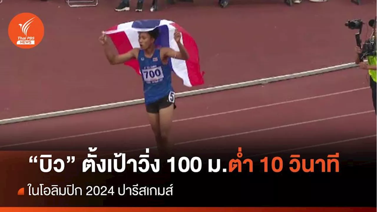 'ภูริพล' ตั้งเป้าทำสถิติวิ่ง 100 ม. ต่ำ 10 วินาที ในโอลิมปิก 2024