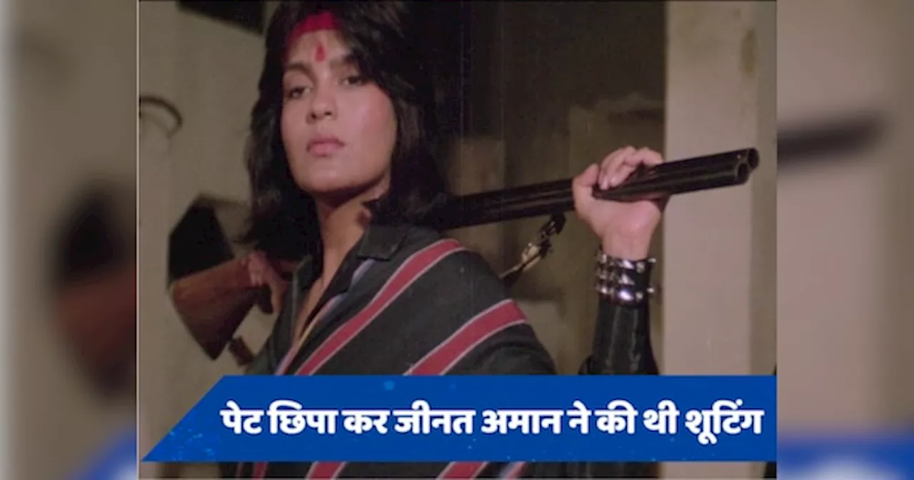 डाकू हसीना के दौरान प्रेग्नेंट थीं Zeenat Aman, बेबी बंप छुपाने के लिए किया था ऐसा काम