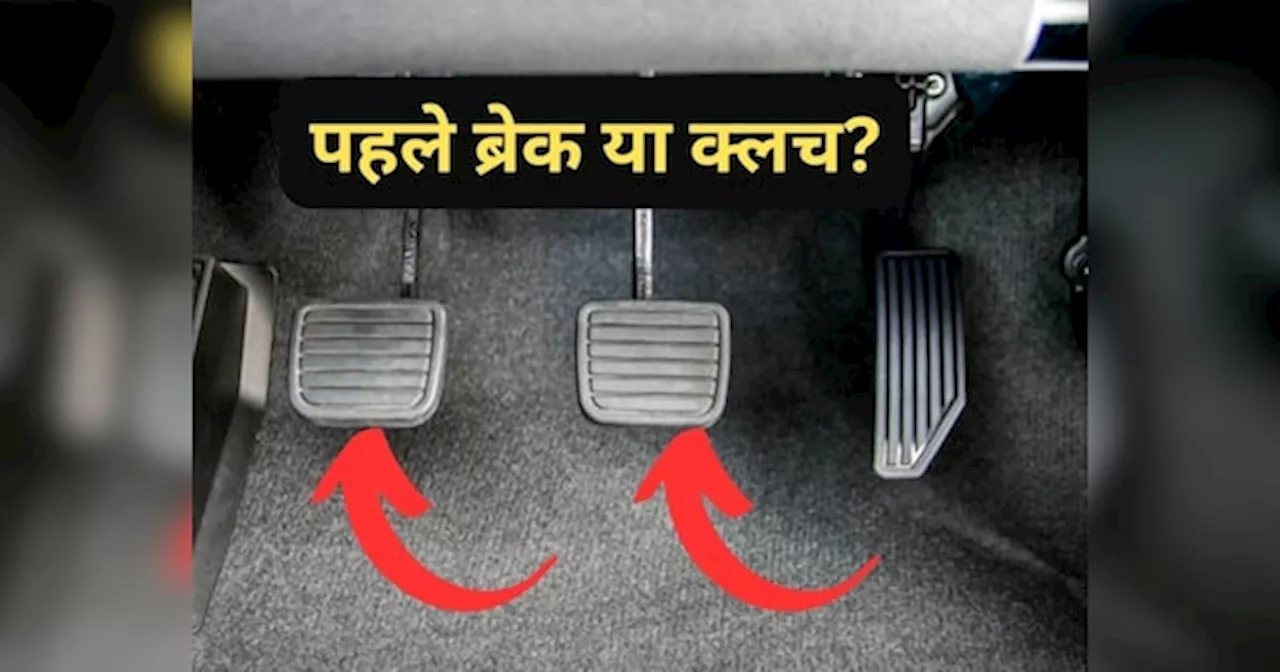 पहले Clutch या Brake? कार को रोकने के लिए क्या होना चाहिए पहला स्टेप