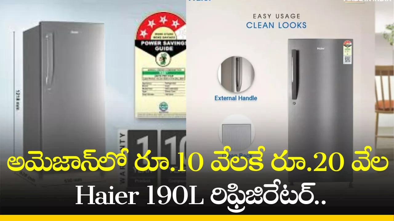 Best Refrigerator: అమెజాన్‌లో రూ.10 వేలకే రూ.20 వేల Haier 190L రిఫ్రిజిరేటర్‌.. ఇదే మంచి ఛాన్స్‌..