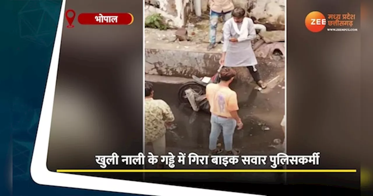 Bhopal Video: गढ्ढे में गिरा भोपाल पुलिस का जवान, आस-पास मौजूद लोगों ने की मदद, जानें मामला ?