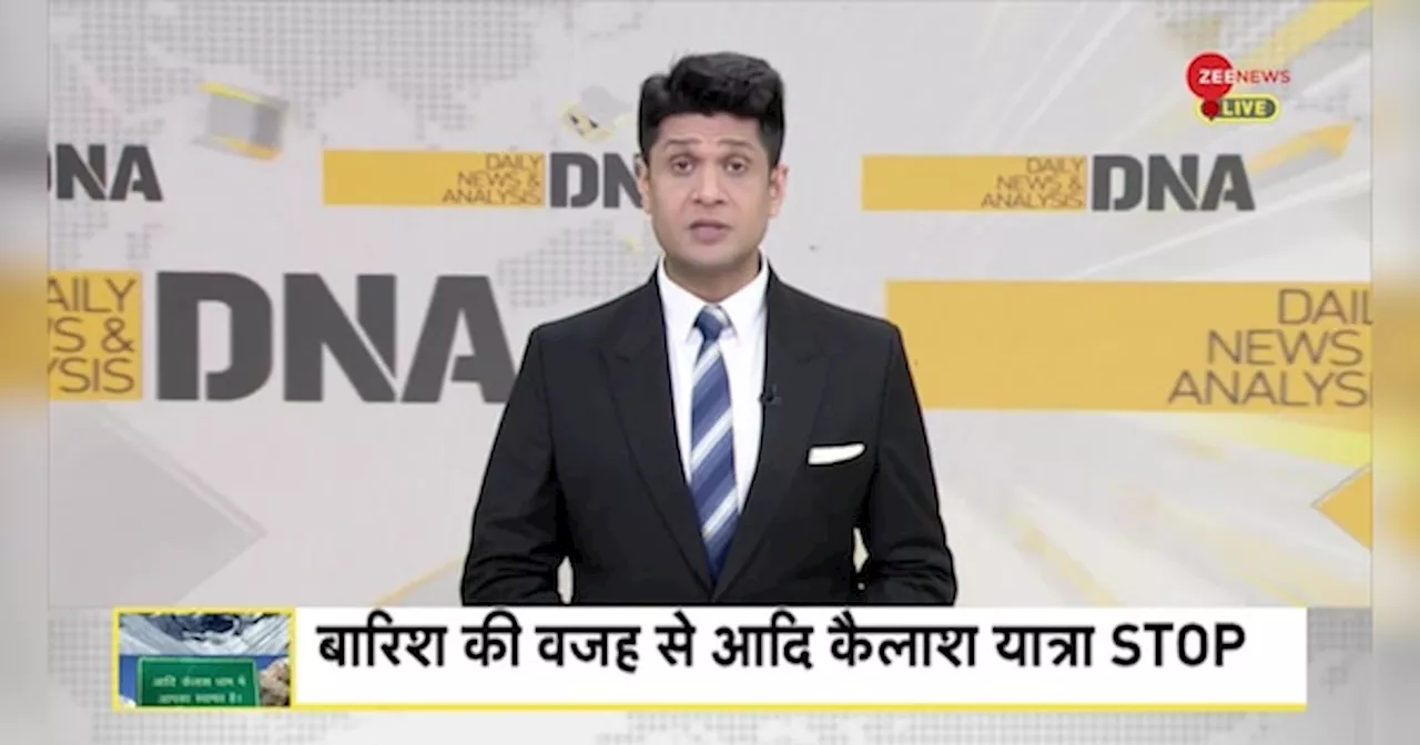 DNA: अचानक क्यों रोकी गई आदि कैलाश यात्रा?