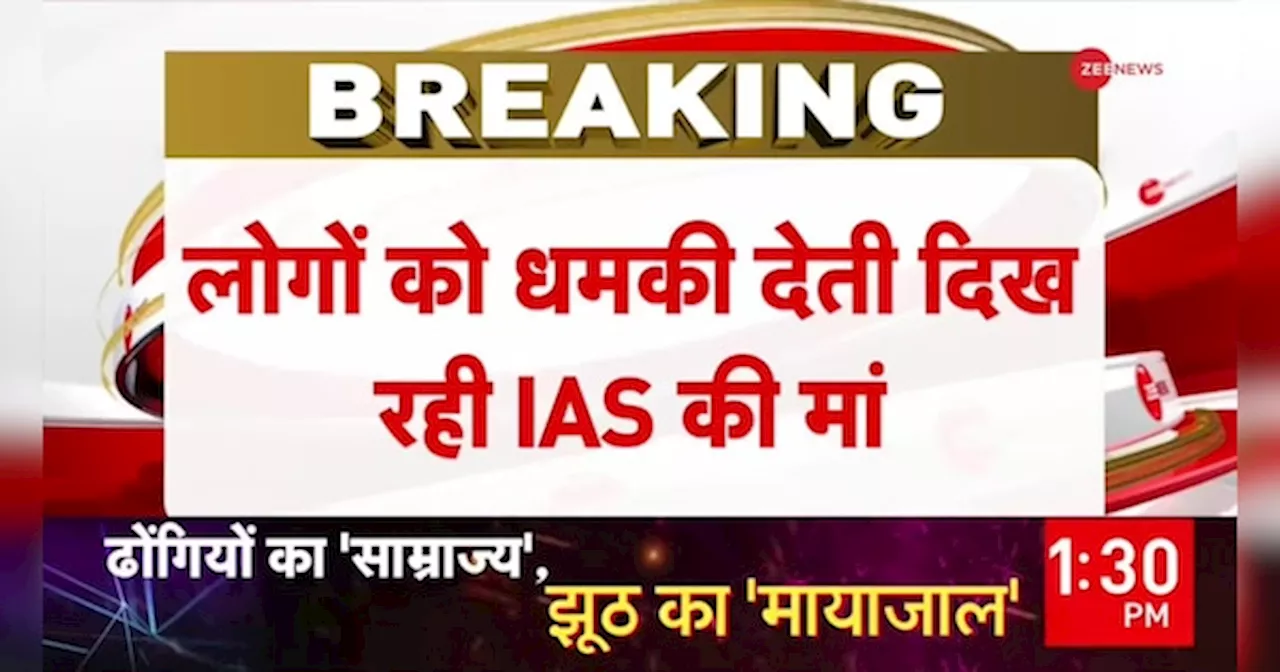 IAS पूजा खेडकर की मां का वीडियो वायरल!