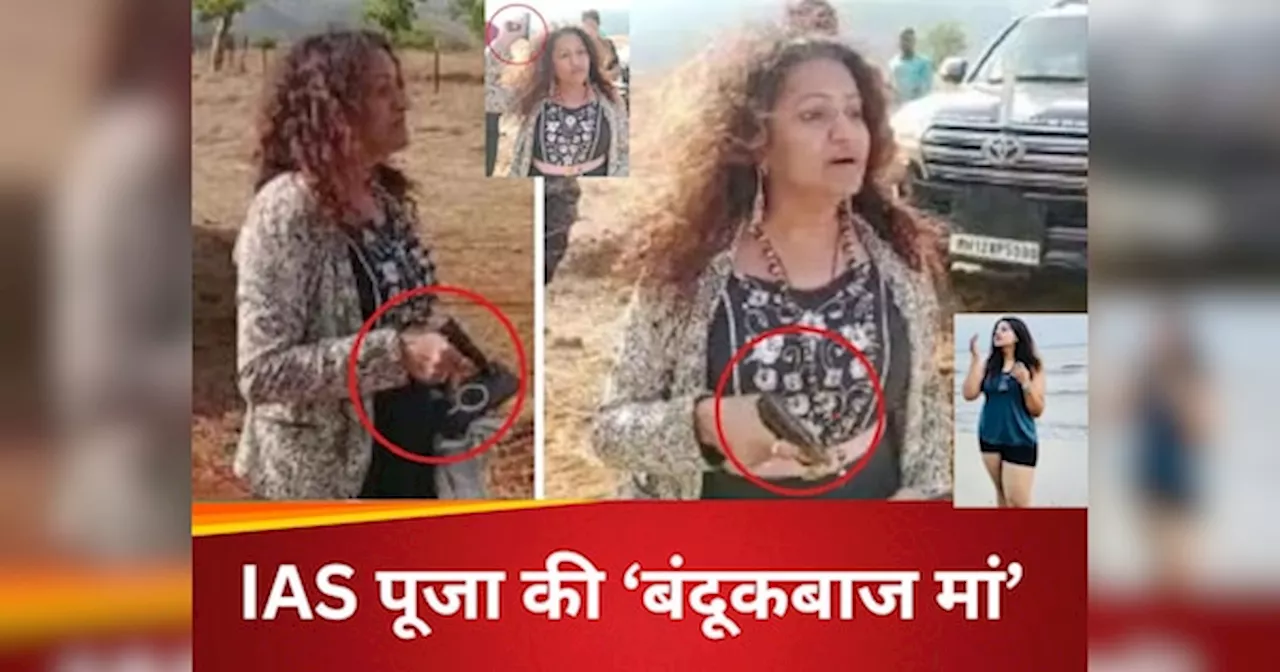 IAS Pooja Khedkar Mother Video: हाथ में बंदूक, बाउंसर की टीम, आईएएस पूजा खेडकर की मां की दबंगई देख हिल जाएंगे आप