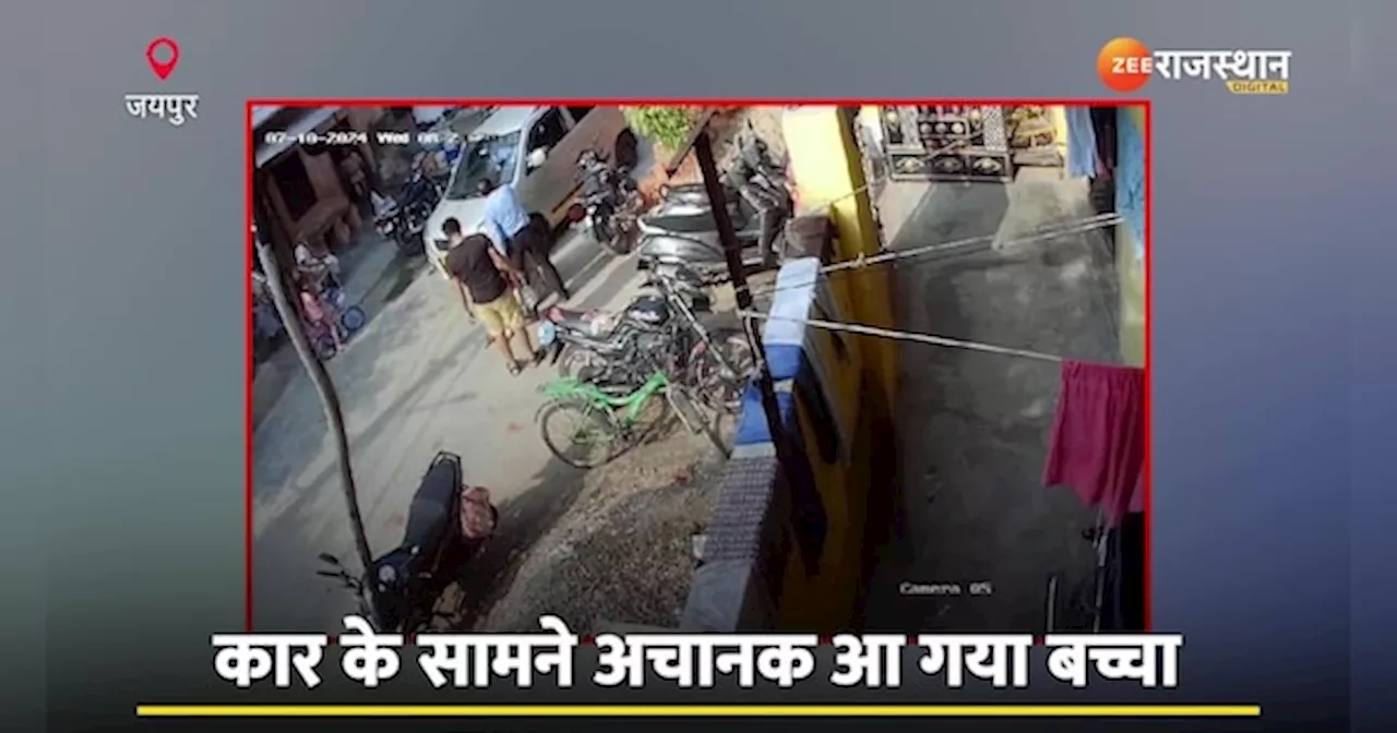 Jaipur News| अशोकपुरा में कैब से टकराया एक बच्चा, परिजनों चालक से की मारपीट| Video Viral