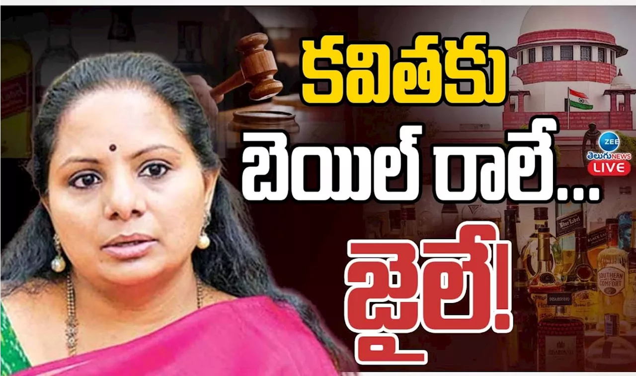 Kavitha Bail: ఫలించని కేటీఆర్‌, హరీశ్ రావు ప్రయత్నాలు.. ఎమ్మెల్సీ కవితకు మళ్లీ షాక్‌