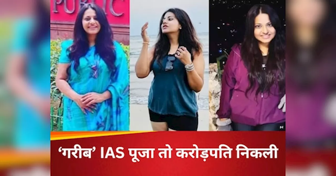 Pooja Khedkar: IAS पूजा खेडकर 22 करोड़ की मालकिन, 42 लाख सालाना कमाई, कुल संपत्ति जानकर आंखें फट जाएंगी