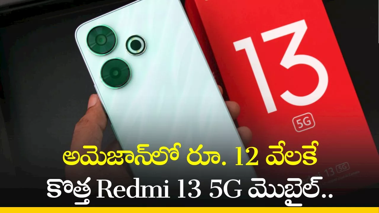 Redmi 13 5G Price: అమెజాన్‌లో రూ. 12 వేలకే కొత్త Redmi 13 5G మొబైల్‌.. ఫీచర్స్‌, స్పెషిఫికేషన్స్‌!