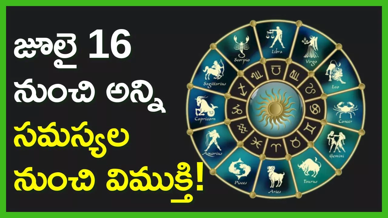 Sun-mercury Conjunction: జూలై 16 నుంచి ఈ రాశులవారికి అన్ని సమస్యల నుంచి విముక్తి!