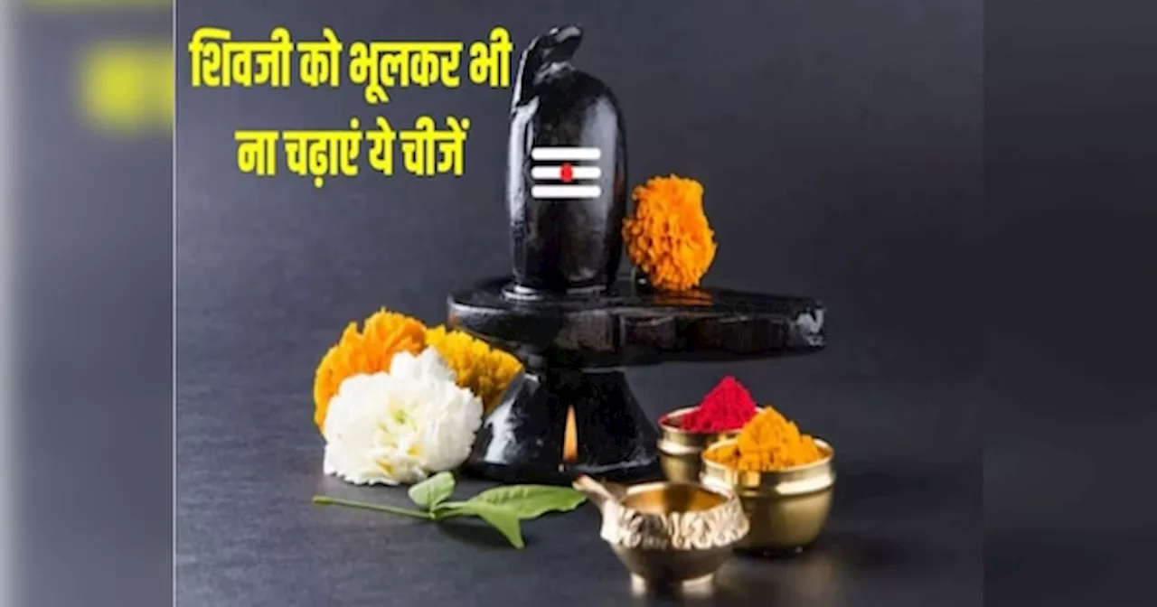 Sawan Shiv Puja: सावन माह में भगवान शंकर को भूलकर भी न चढ़ाएं ये चीजें, नहीं मिलेगा पूजा का फल