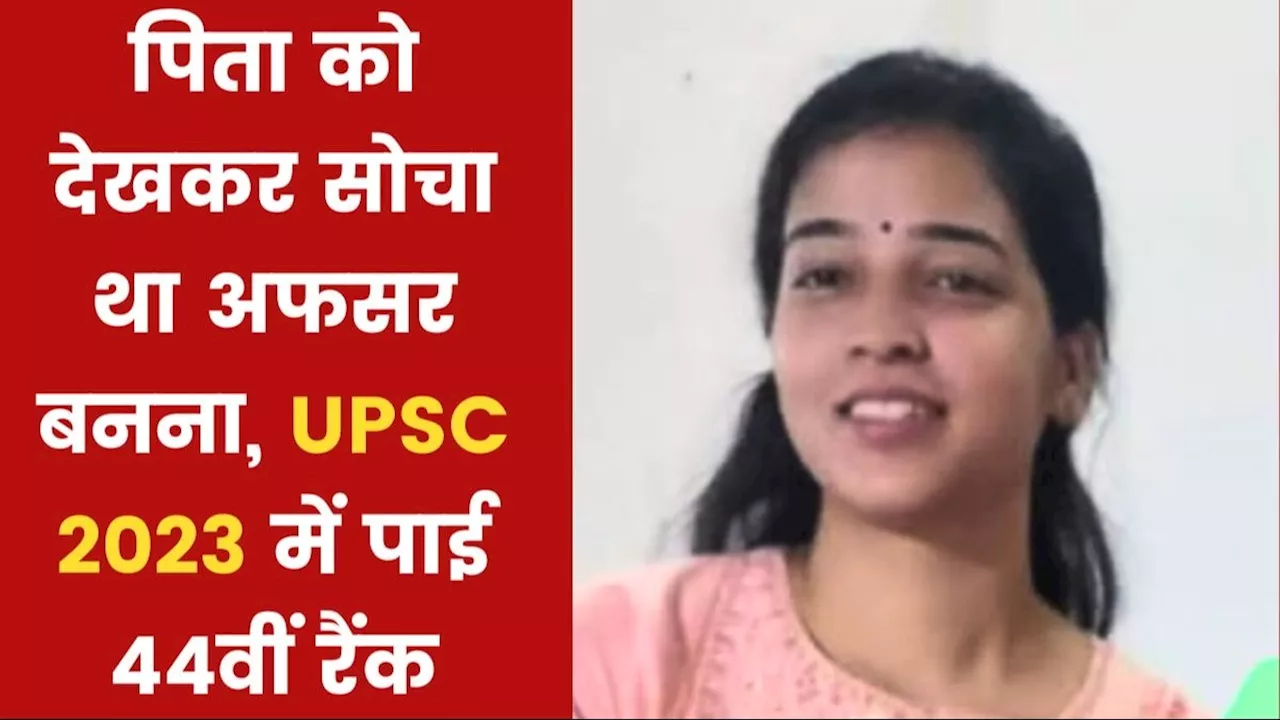 Success Story: 5वें अटेंप्ट में क्रैक किया UPSC एग्जाम, पाई 44वीं रैंक, मोटिवेट करती है आकांक्षा की कहानी