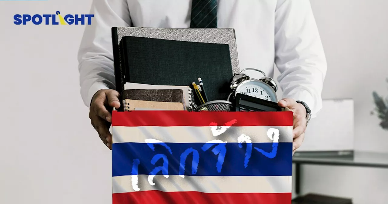 วิกฤตเศรษฐกิจไทย 67 ธุรกิจไทยล้มครืน เลิกจ้าง ปิดกิจการหลายราย