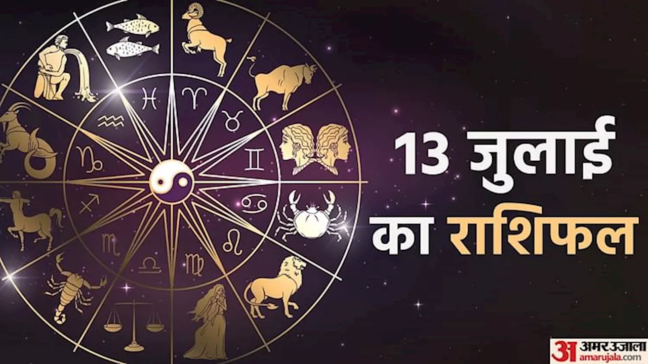 Aaj Ka Rashifal: मेष और सिंह राशि वालों की बढ़ सकती हैं मुश्किलें, जानें कैसा रहेगा अन्य राशियों का हाल