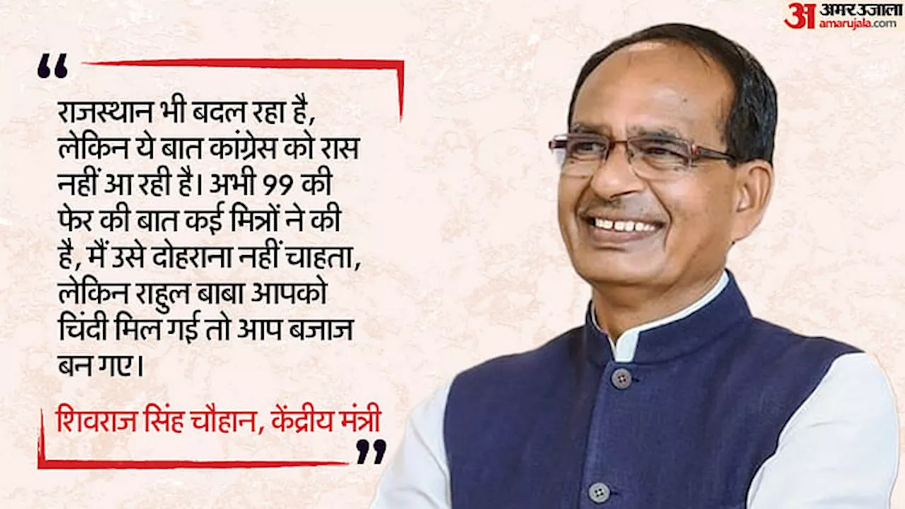 Rajasthan: BJP कार्यसमिति की बैठक में कांग्रेस पर बिफरे शिवराज, बोले- ये झूठ बोलने की मशीन; राहुल पर भी हमलावर