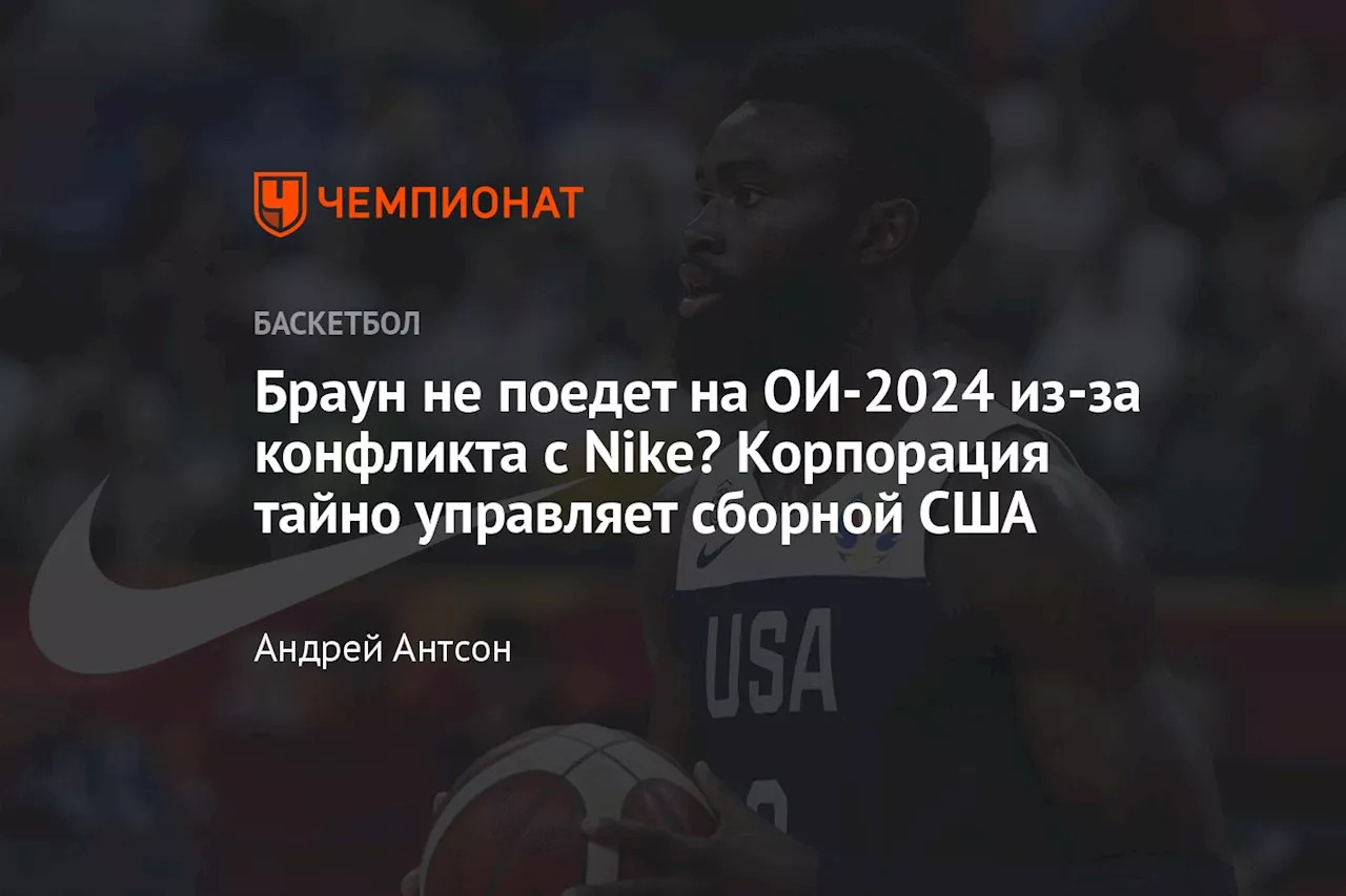 Браун не поедет на ОИ-2024 из-за конфликта с Nike? Корпорация тайно управляет сборной США