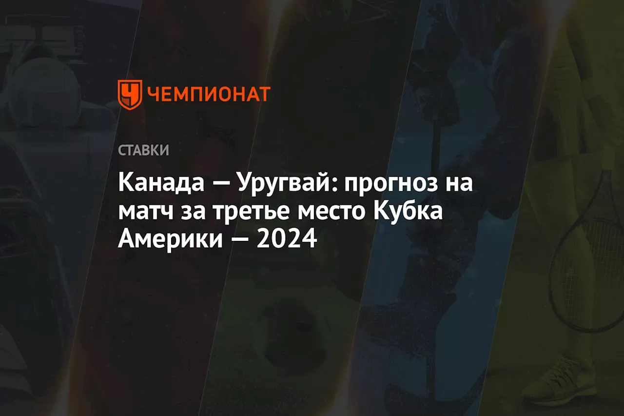 Канада — Уругвай: прогноз на матч за третье место Кубка Америки — 2024