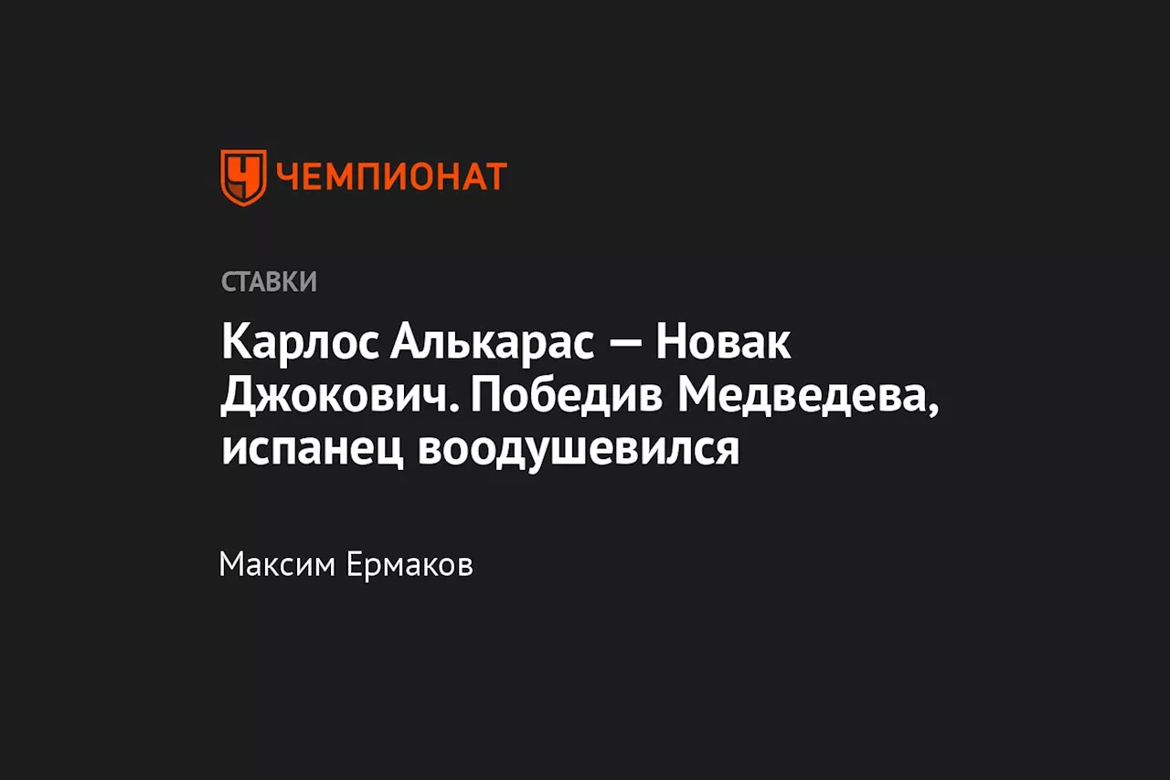 Карлос Алькарас — Новак Джокович. Победив Медведева, испанец воодушевился