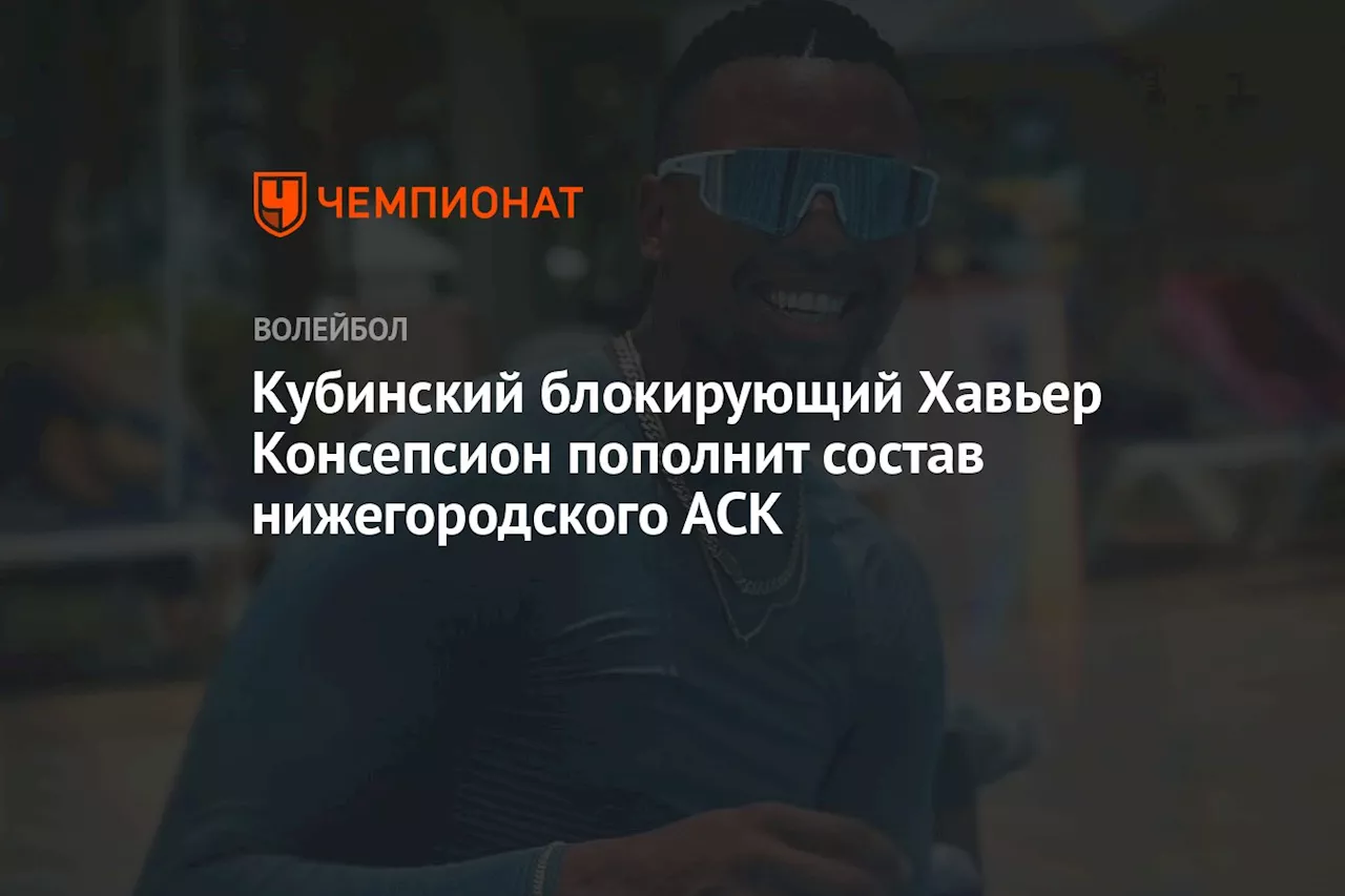 Кубинский блокирующий Хавьер Консепсион пополнит состав нижегородского АСК