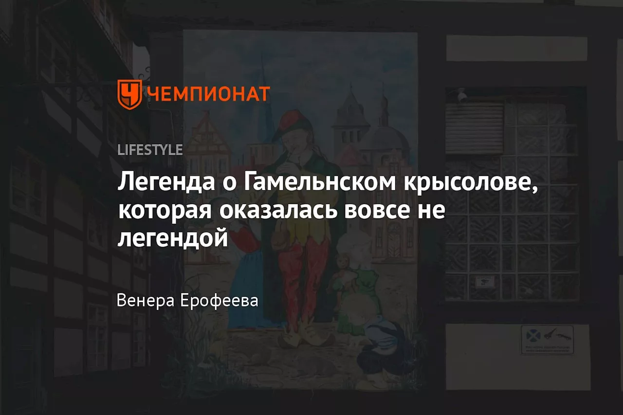 Легенда о Гамельнском крысолове, которая оказалась вовсе не легендой