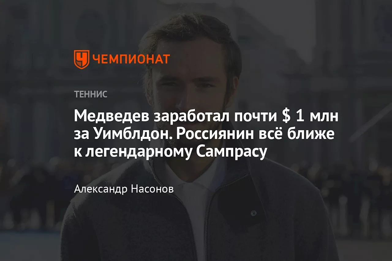 Медведев заработал почти $ 1 млн за Уимблдон. Россиянин всё ближе к легендарному Сампрасу