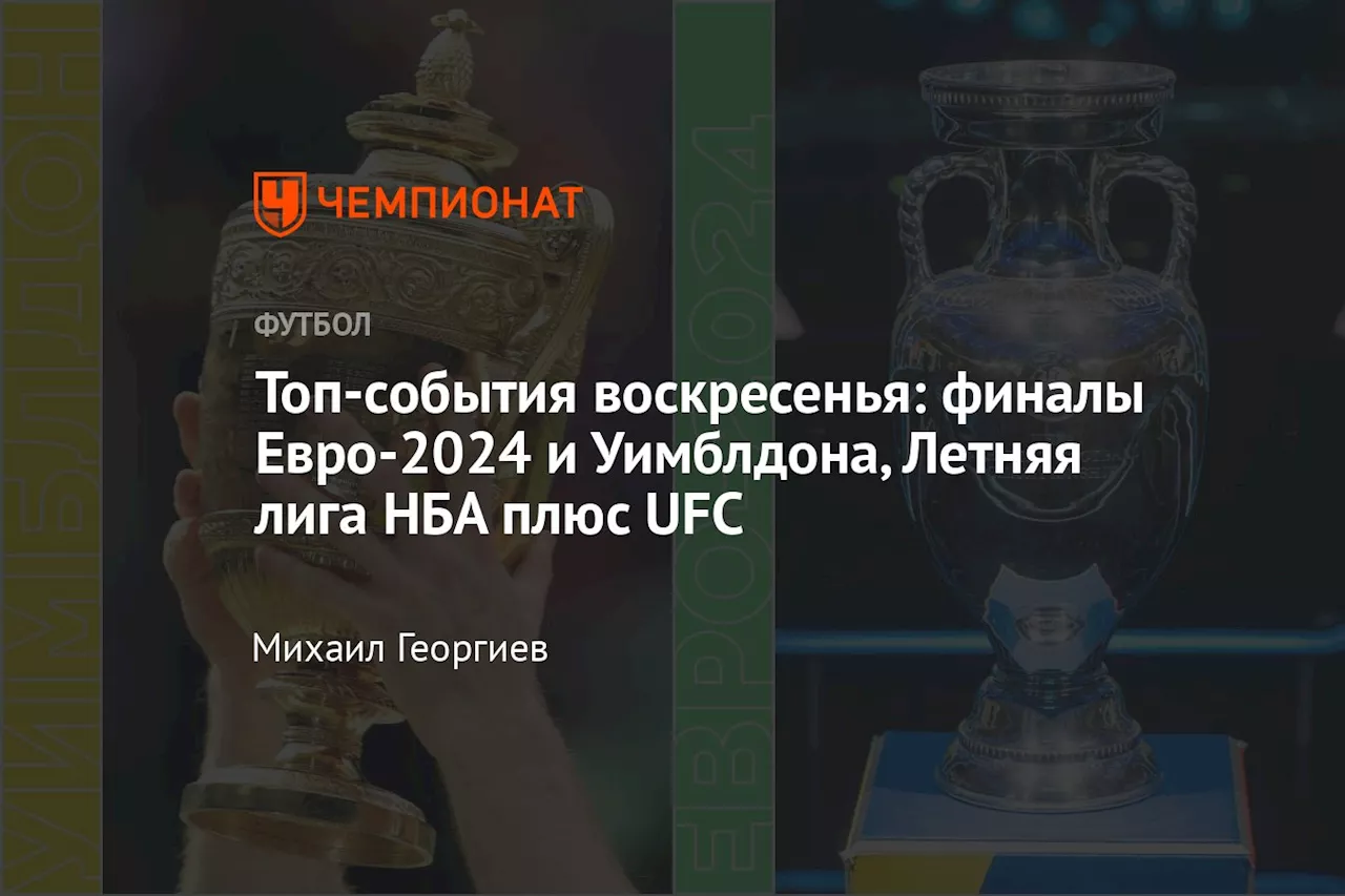 Топ-события воскресенья: финалы Евро-2024 и Уимблдона, Летняя лига НБА плюс UFC