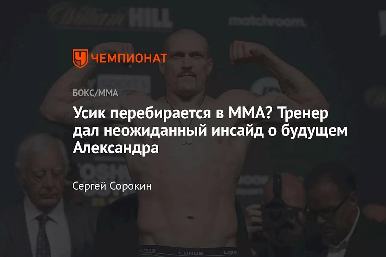 Усик перебирается в MMA? Тренер дал неожиданный инсайд о будущем Александра