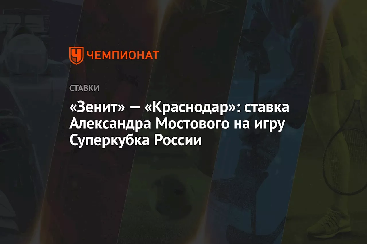 «Зенит» — «Краснодар»: ставка Александра Мостового на игру Суперкубка России