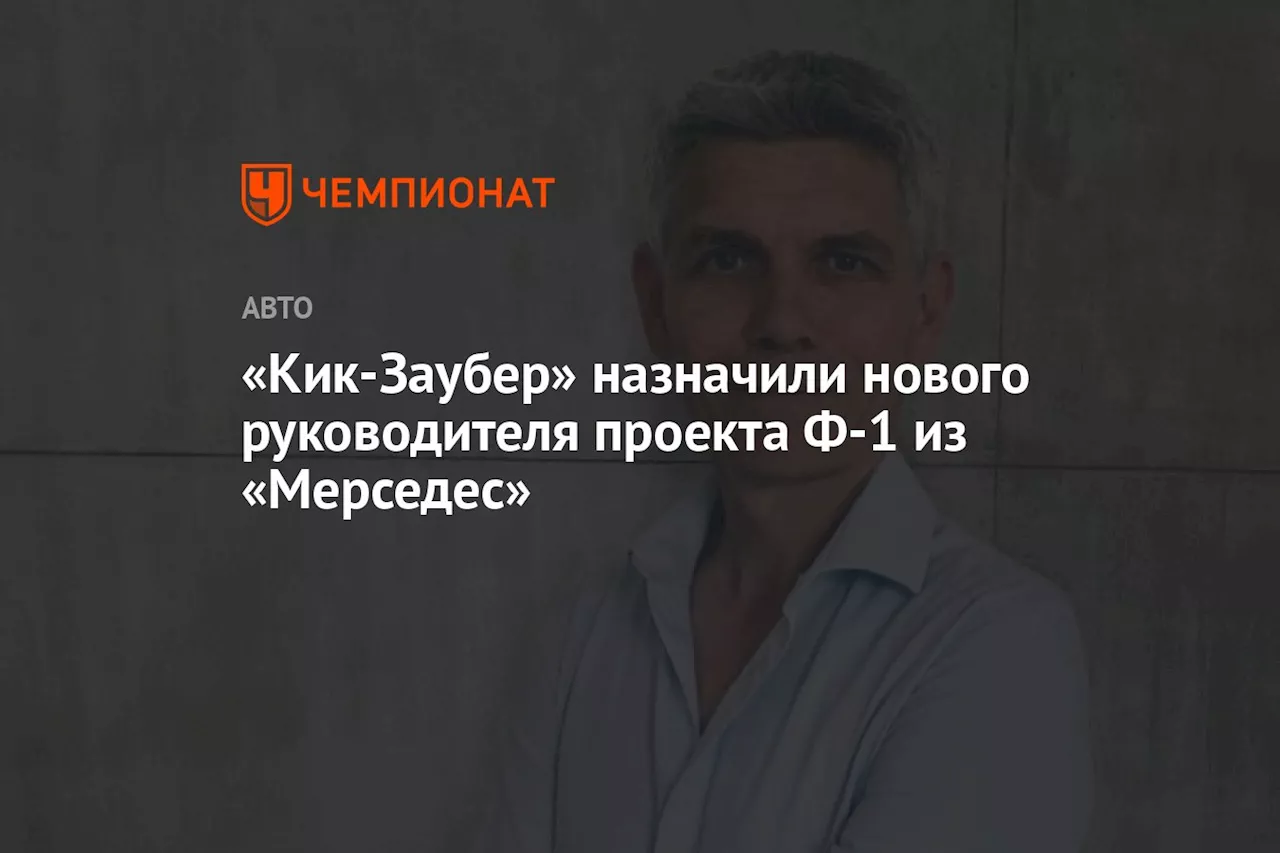 «Кик-Заубер» назначили нового руководителя проекта Ф-1 из «Мерседес»