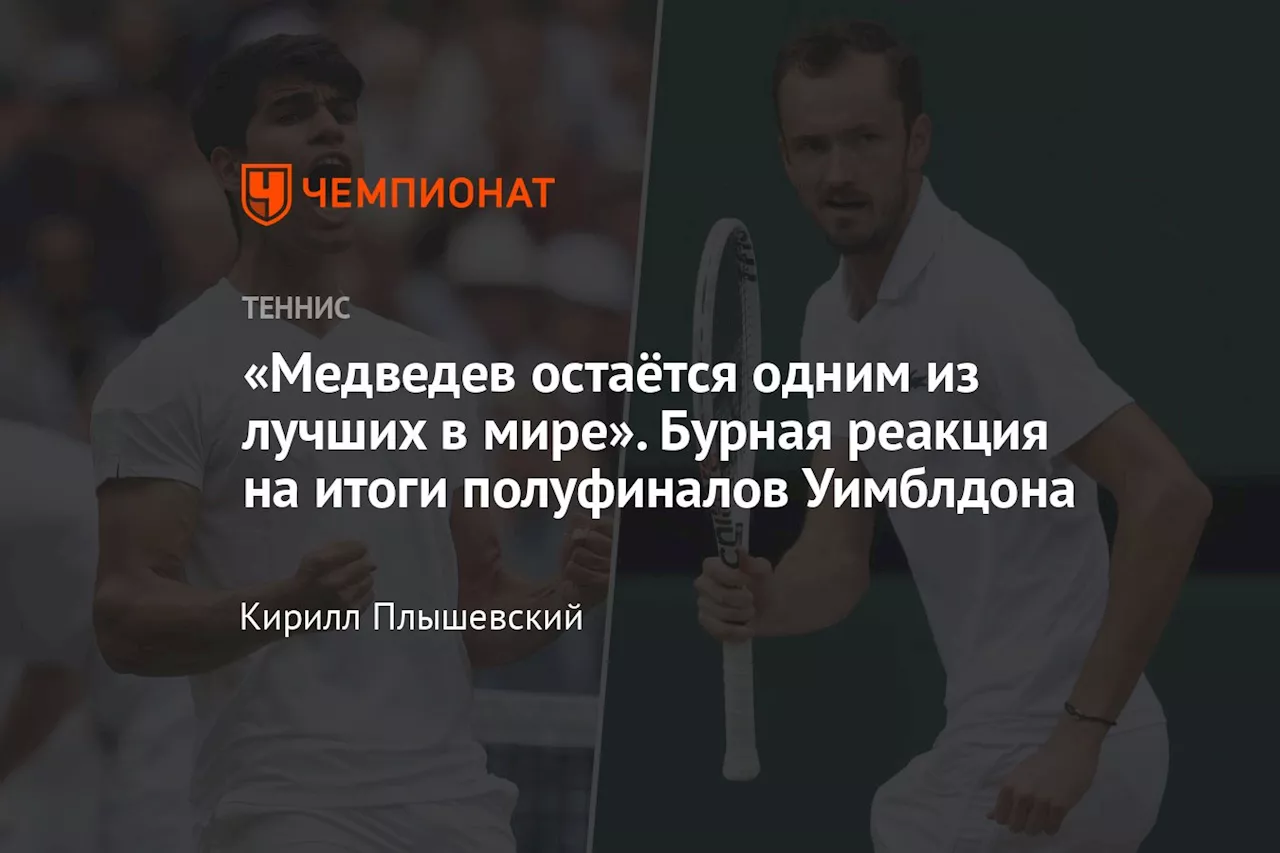 «Медведев остаётся одним из лучших в мире». Бурная реакция на итоги полуфиналов Уимблдона