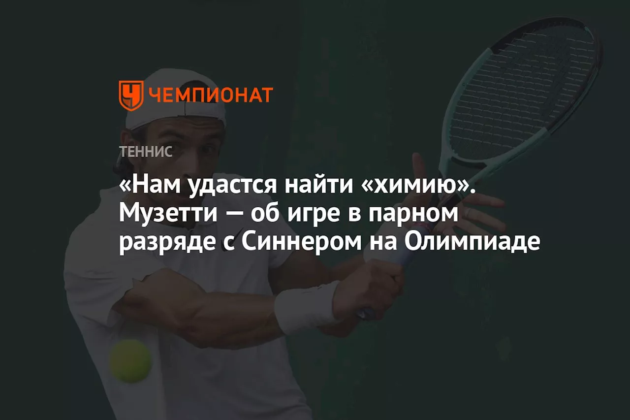 «Нам удастся найти «химию». Музетти — об игре в парном разряде с Синнером на Олимпиаде