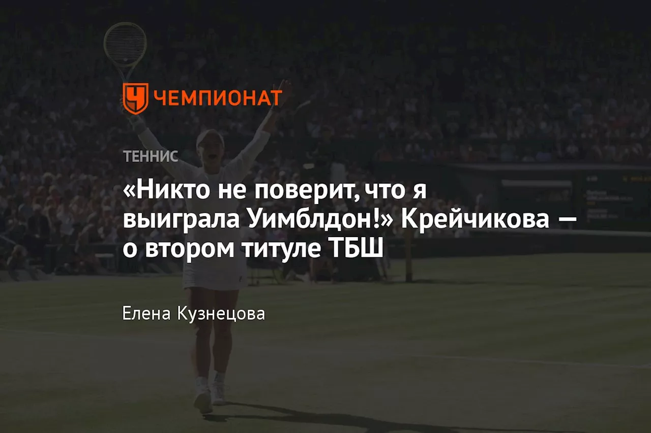 «Никто не поверит, что я выиграла Уимблдон!» Крейчикова — о втором титуле ТБШ