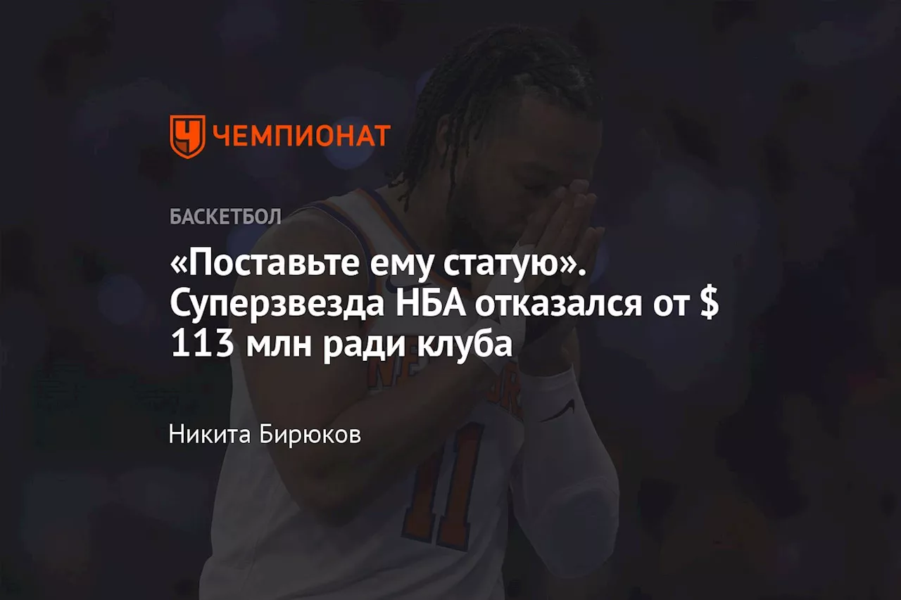 «Поставьте ему статую». Суперзвезда НБА отказался от $ 113 млн ради клуба