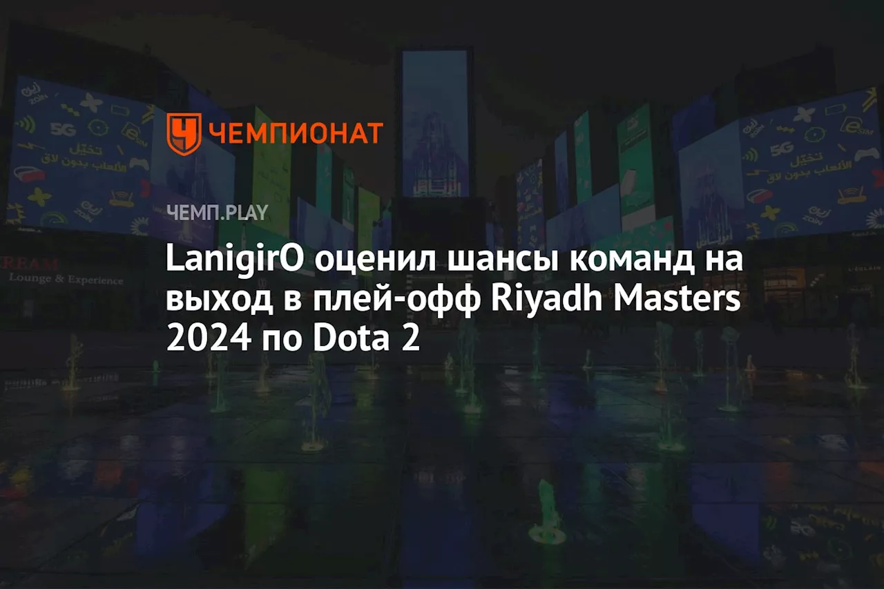 LanigirO оценил шансы команд на выход в плей-офф Riyadh Masters 2024 по Dota 2