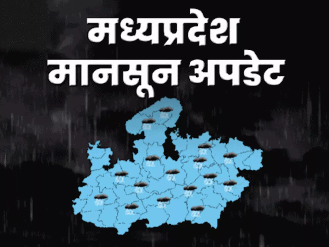 आज का मानसून अपडेट: MP में कोटे की 25% बारिश हुई, भोपाल-इंदौर आगे; डैम-तालाबों में पानी बढ़ा