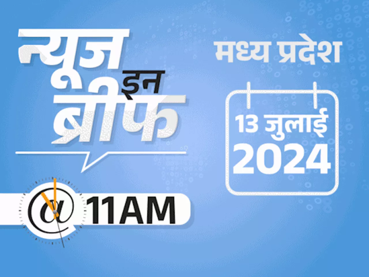 न्यूज इन ब्रीफ@11 AM: पिता ने 8 साल के बच्चे की हत्या की; अमरवाड़ा उपचुनाव में कांग्रेस को बढ़त; ट्रेनी IAS प...