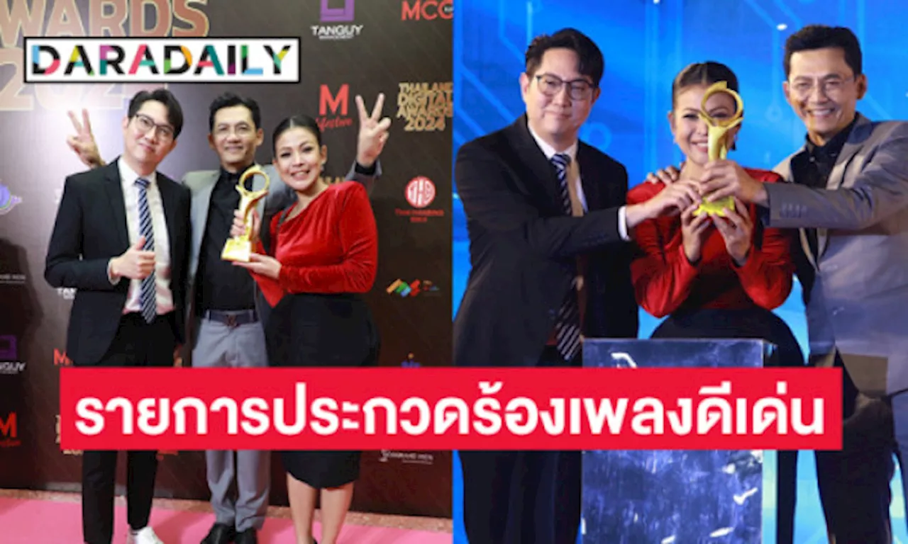 “ชุมทางดาวทอง” คว้ารางวัลรายการประกวดร้องเพลงดีเด่น ThaILAND DIGITAL AWARDS 2024