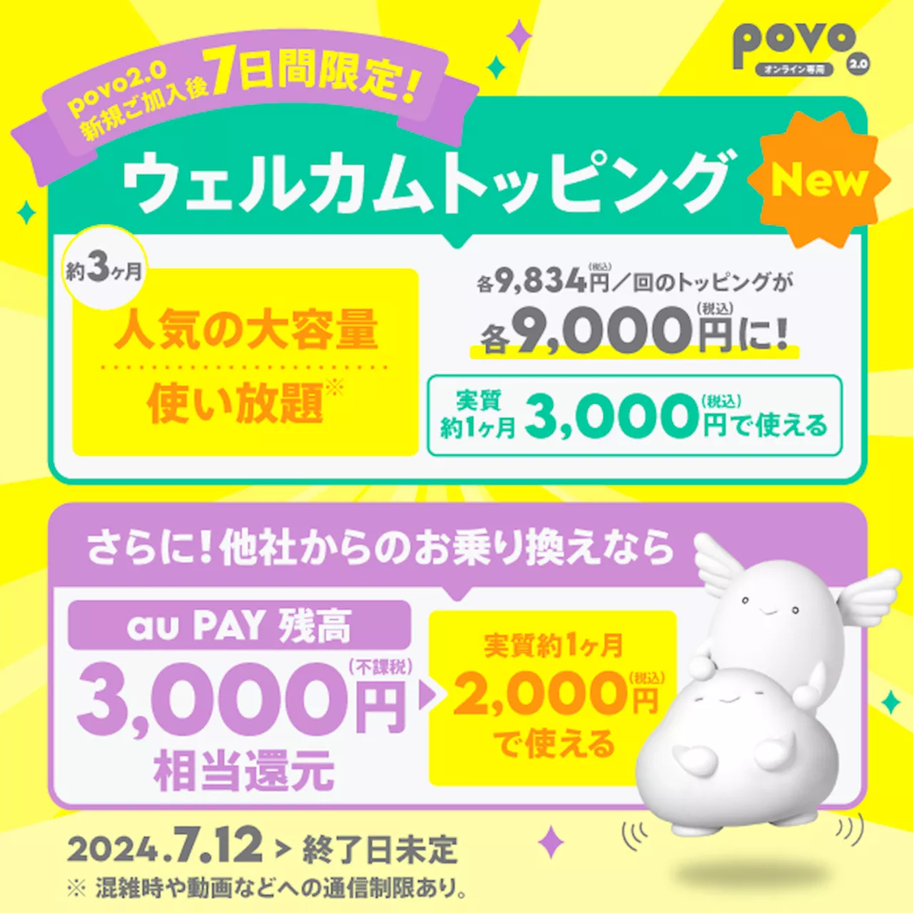 povo2.0「データ追加300GB（90日間）」「7日間使い放題×12回」新規加入者向けお得なキャンペーン開始