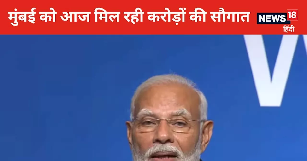 पीएम मोदी मुंबई के नाम करेंगे आज 29,400 करोड़ रुपये, ट्विन टनल, गोरेगांव-मुलुंड लिंक रोड....जानें 8 पॉइंट म...