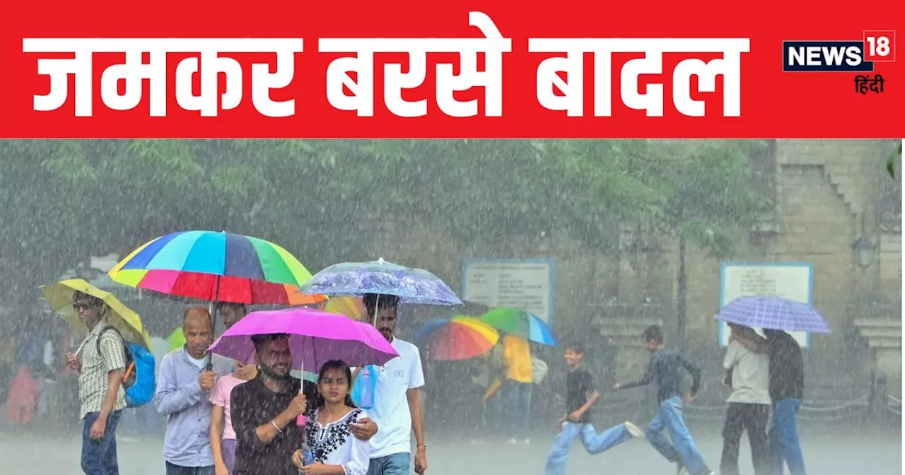 Monsoon Weather Update: UP- बिहार बरसात से हुए तरबतर, देश के 29 राज्यों में आज मानसूनी बारिश की उम्मीद