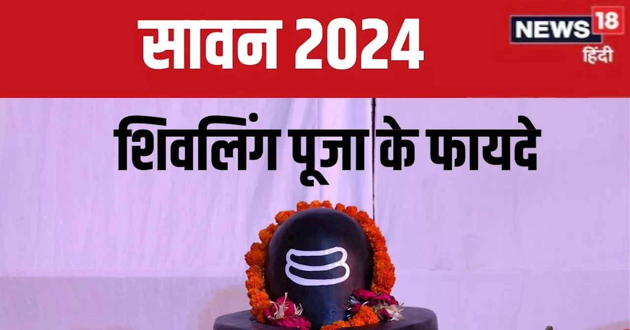 Sawan 2024 Shivling Puja: सावन में क्यों करनी चाहिए शिवलिंग की पूजा? शिव पुराण से जानें इसका महत्व और होने ...