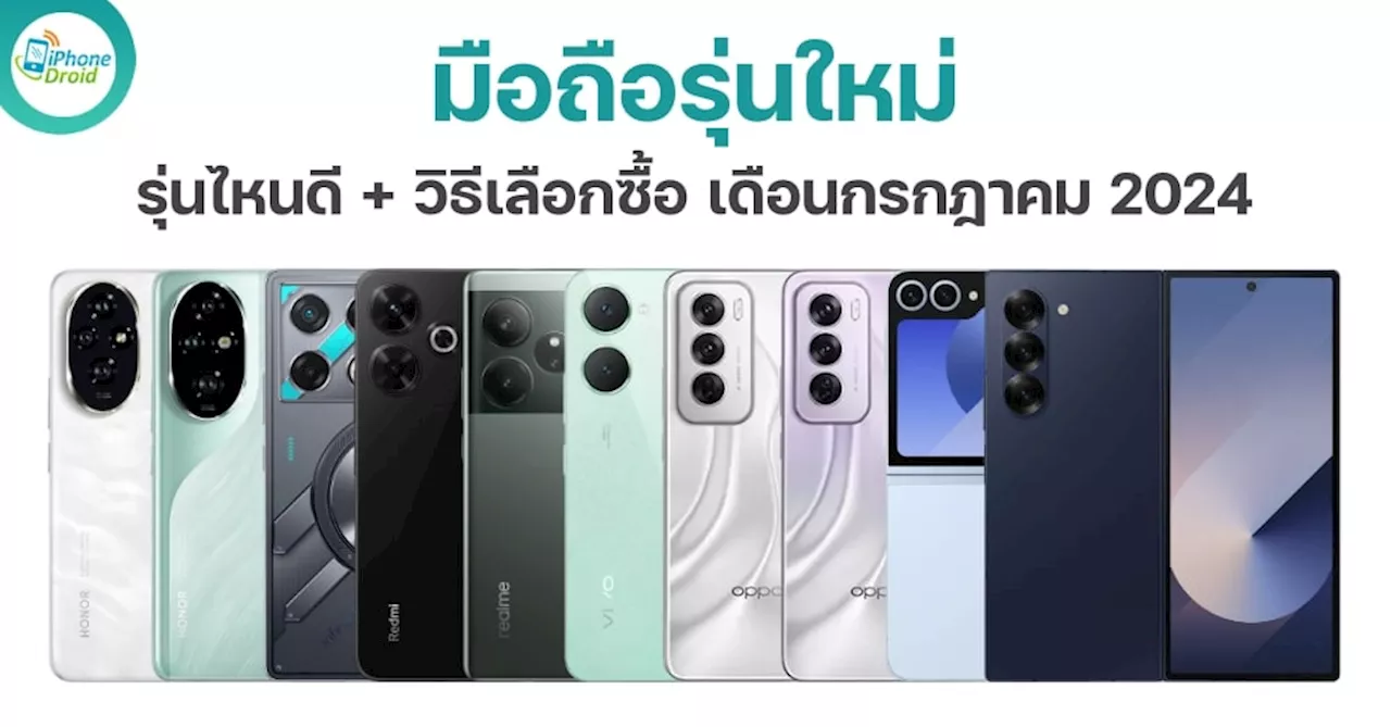 10 มือถือใหม่ น่าซื้อ น่าใช้ เดือนกรกฎาคม 2024