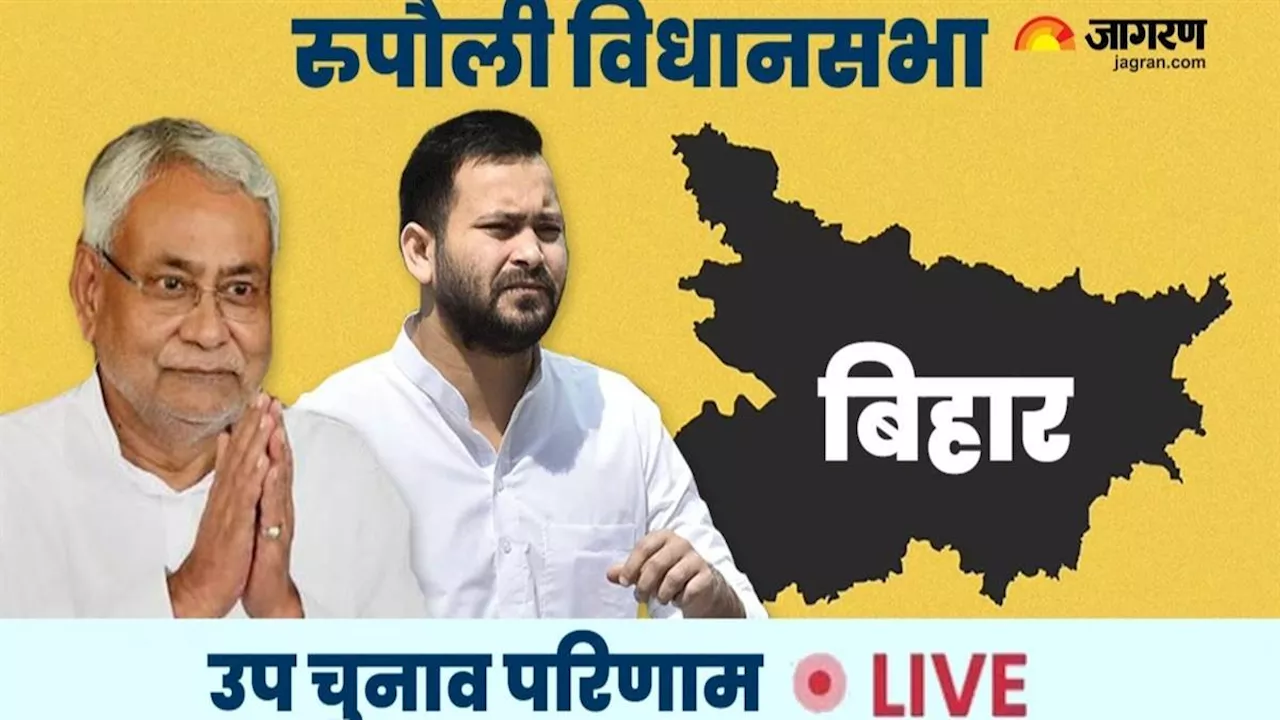 Bihar By Election 2024 Result LIVE News: रूपौली विधानसभा सीट पर मतगणना शुरू, मुकाबला त्रिको‍णीय होने के आसार